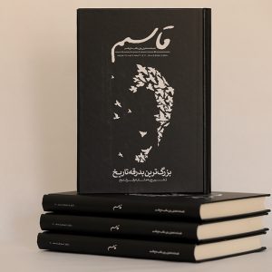 فصل نامه قاسم