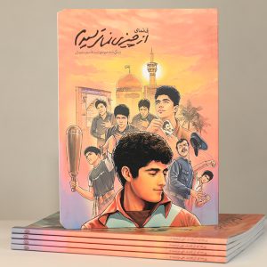 کتاب «پینمای ازچیزی نمیترسیدم»