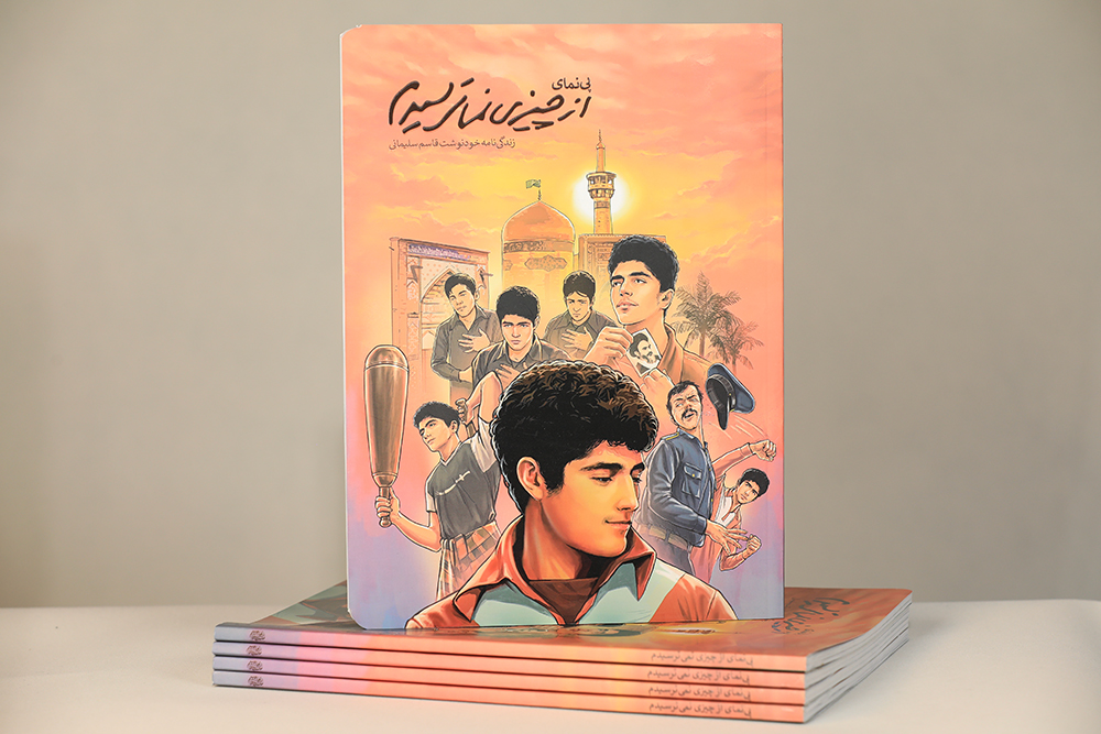 کتاب «پینمای ازچیزی نمیترسیدم»