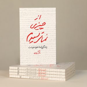 کتاب از چيزی نمی ترسيدم