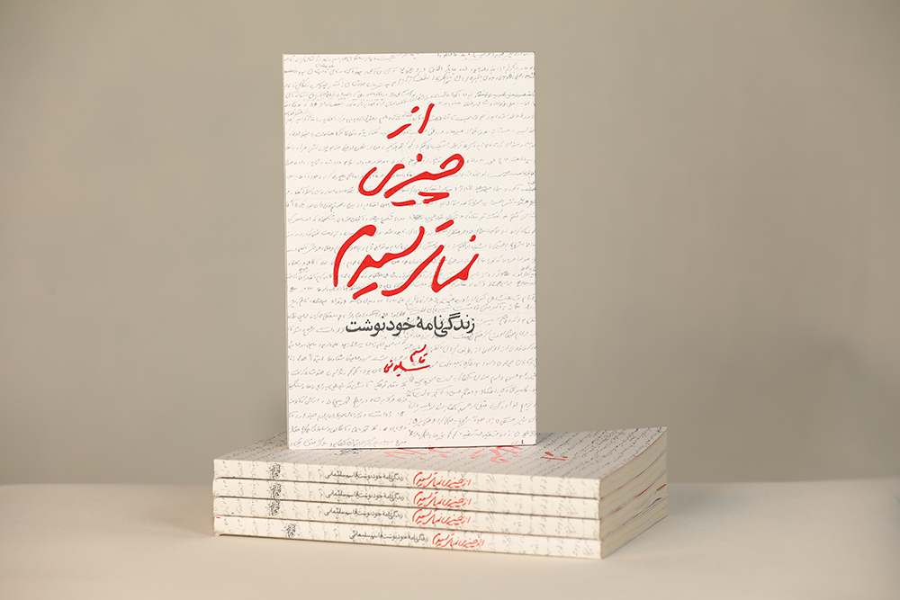 کتاب از چيزی نمی ترسيدم