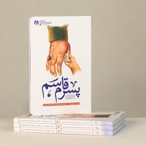کتاب «پسرم قاسم»