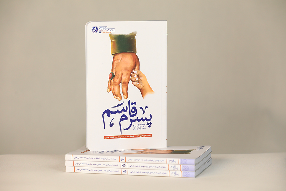 کتاب «پسرم قاسم»